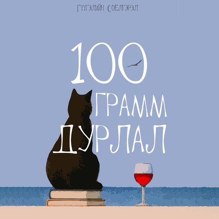100 грамм дурлал