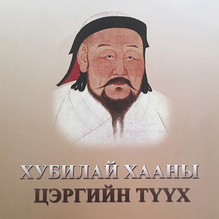 Хубилай хааны цэргийн түүх