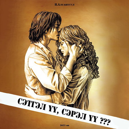 Сэтгэл үү, сэрэл үү?