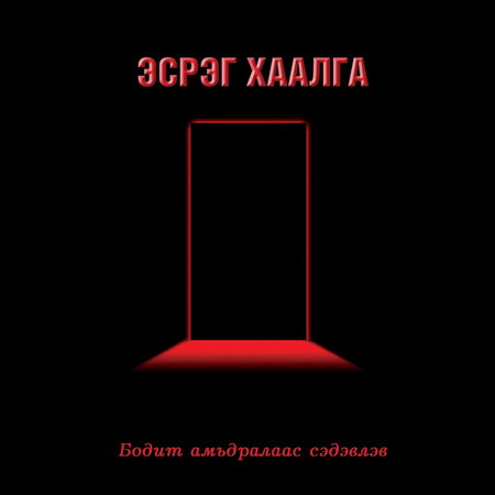 Эсрэг хаалга