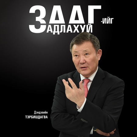 Зааг-ийг задлахуй