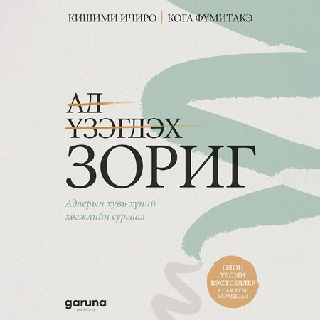 Ад үзэгдэх зориг /хувилбар 1/