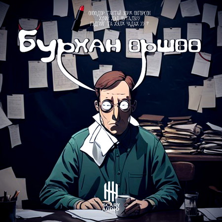 Бурхан өршөө