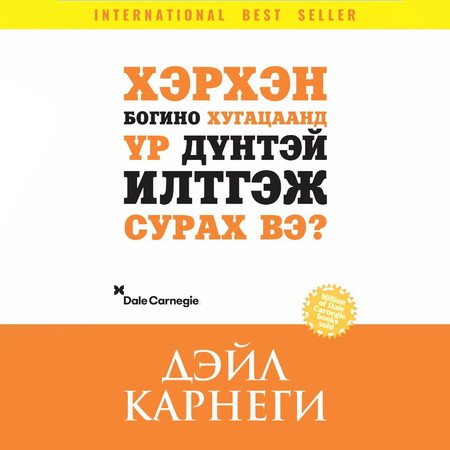Хэрхэн богино хугацаанд үр дүнтэй илтгэж сурах вэ?