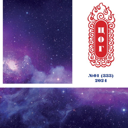 “Цог” сэтгүүл №1