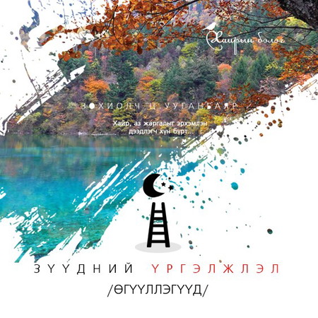 Зүүдний үргэлжлэл