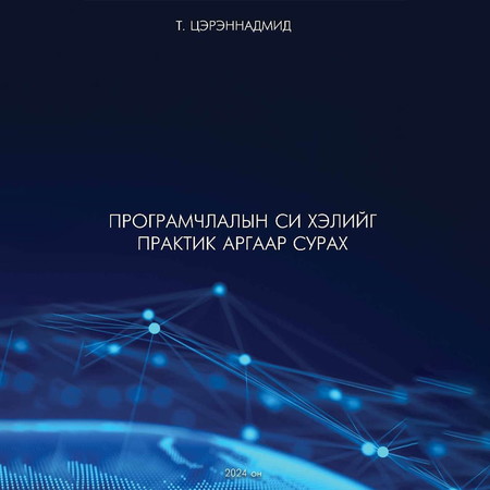 Програмчлалын Си хэлийг практик аргаар сурах