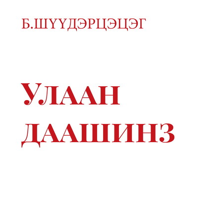 Улаан даашинз