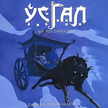 Усгал 2 - Би юу эрнэ вэ?