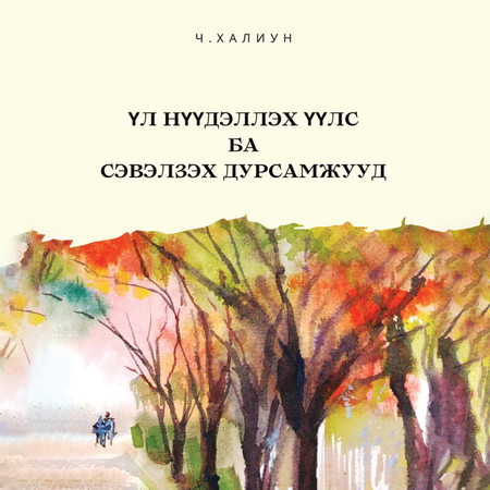 Үл нүүдэллэх үүлс ба сэвэлзэх дурсамжууд