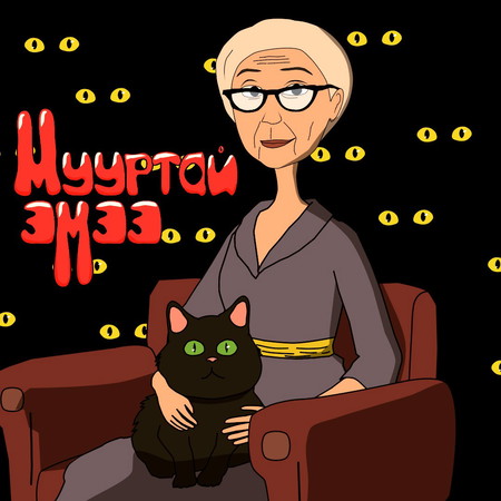 Мууртай эмээ