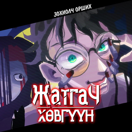 Жатгач хөвгүүн