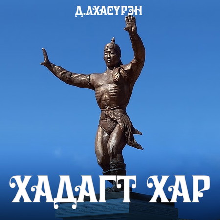 Хадагт хар