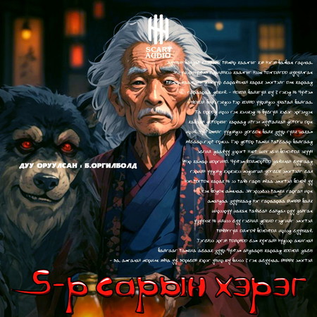 5-р сарын хэрэг