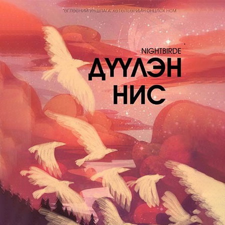 Дүүлэн нис  1