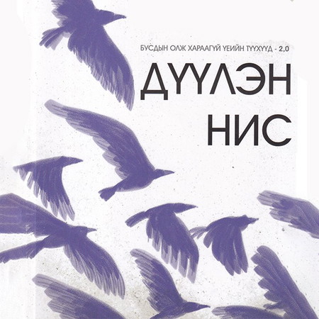 Дүүлэн нис  2