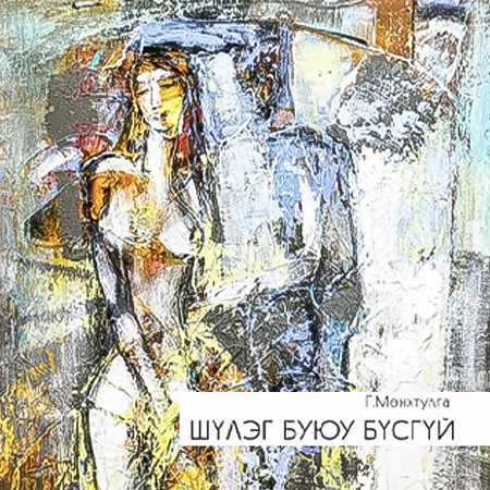 Шүлэг буюу бүсгүй