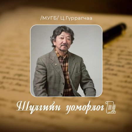 Ц.Гүррагчаа - Шүлгийн цоморлог