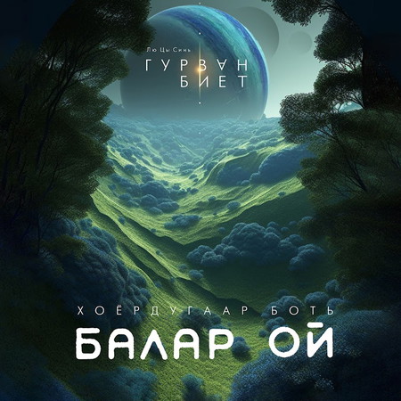 Гурван биет II - Балар ой