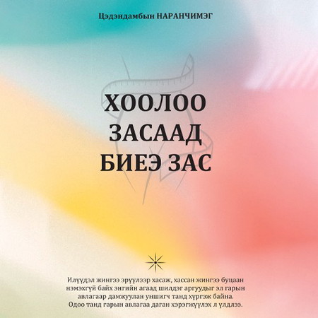 Хоолоо засаад биеэ зас