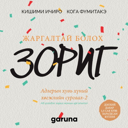 Жаргалтай болох зориг