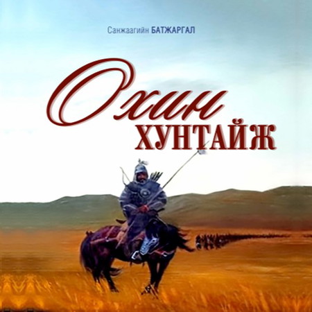 Охин хунтайж