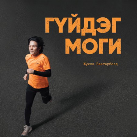 Гүйдэг Моги