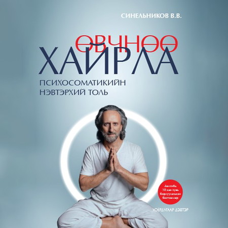 Өвчнөө хайрла 2