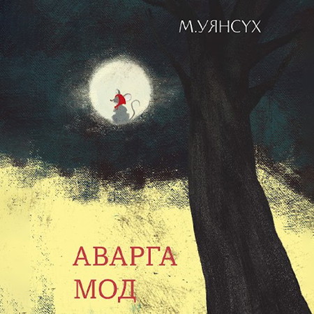 Аварга мод