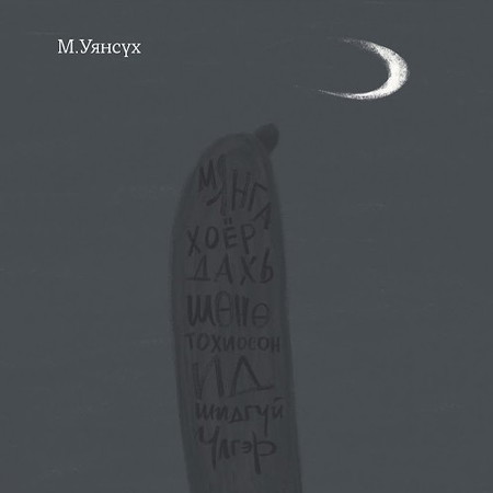 Мянга хоёр дахь шөнө тохиосон ид шидгүй үлгэр