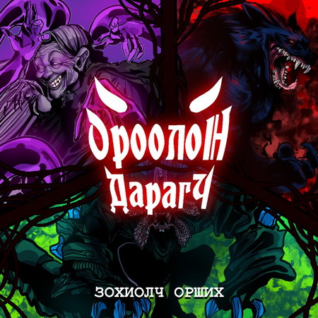 Ороолон дарагч