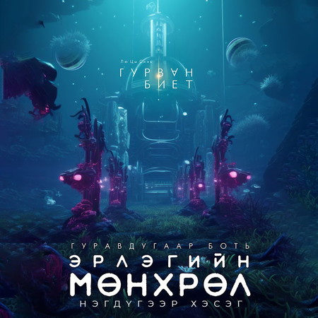 Гурван биет III - Эрлэгийн мөнхрөл /1-р хэсэг/