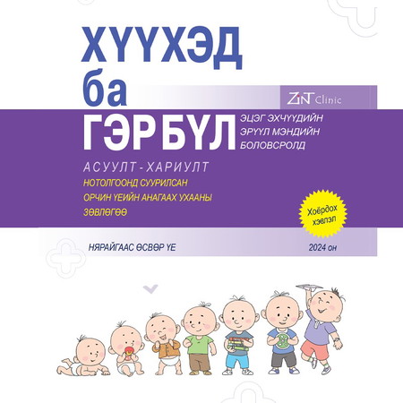 Хүүхэд ба гэр бүл II: Асуулт-Хариулт нотолгоонд суурилсан орчин үеийн анагаах ухааны зөвлөгөө