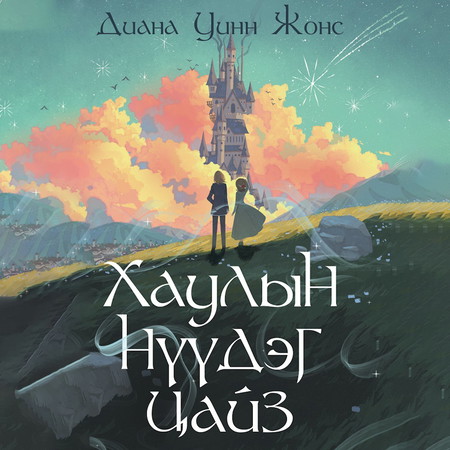 Хаулын нүүдэг цайз