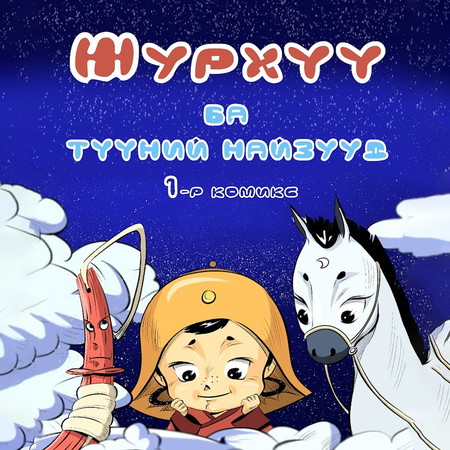 Журхүү ба түүний найзууд 1