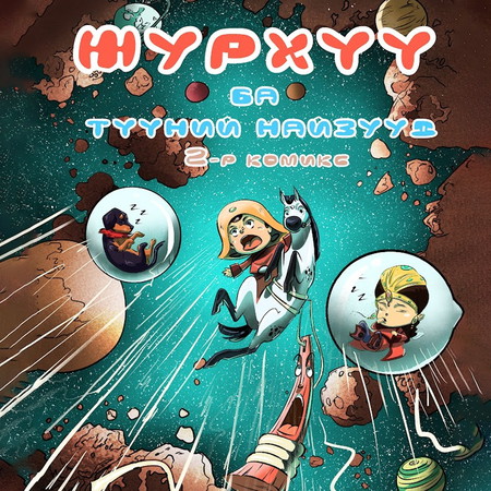 Журхүү ба түүний найзууд 2