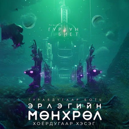 Гурван биет III - Эрлэгийн мөнхрөл /2-р хэсэг/