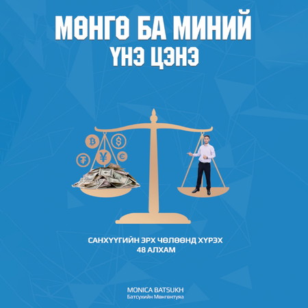 Мөнгө ба миний үнэ цэнэ