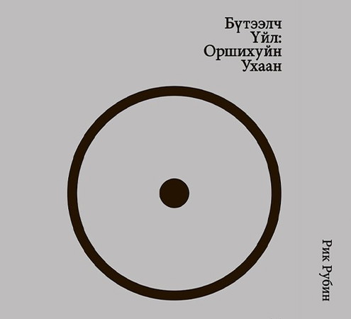 Бүтээлч үйл: Оршихуйн ухаан