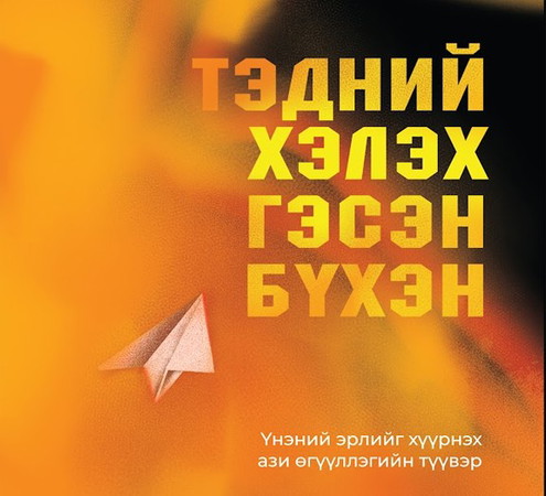 Тэдний хэлэх гэсэн бүхэн