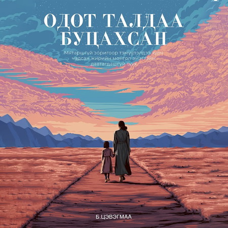 Одот талдаа буцахсан