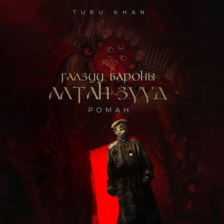 Галзуу Бароны алтан зүүд