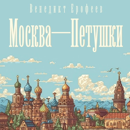 Москва – Петушки