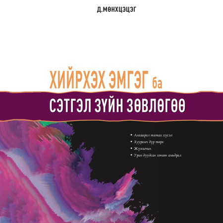 Хийрхэх эмгэг ба сэтгэл зүйн зөвлөгөө