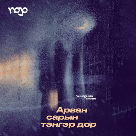 Арван сарын тэнгэр дор