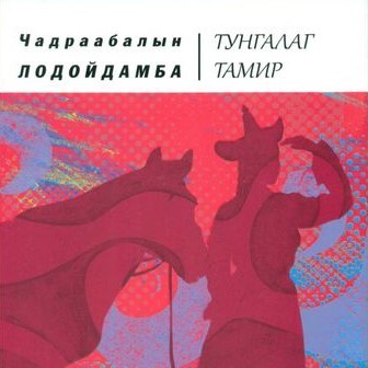 Тунгалаг Тамир /Дэд дэвтэр/