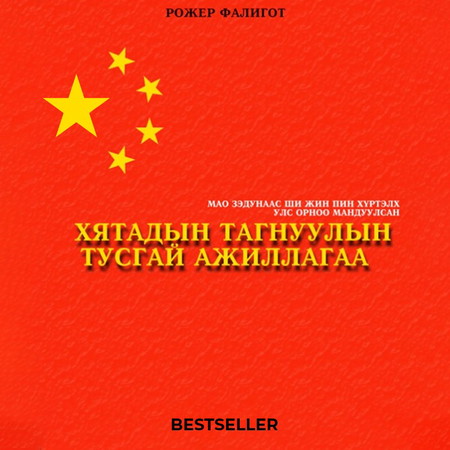 Хятадын тагнуулын тусгай ажиллагаа