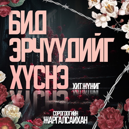 Бид эрчүүдийг хүснэ