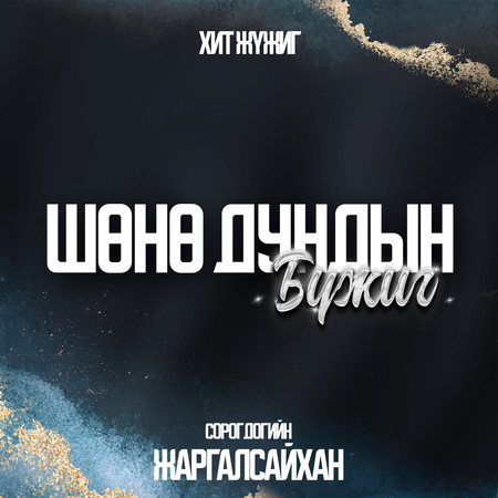 Шөнө дундын бүжиг