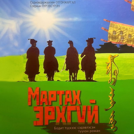 Мартах эрхгүй